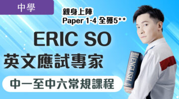 ERIC SO 中一至中六常規課程