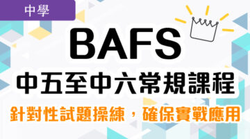 BAFS 中五至中六常規課程