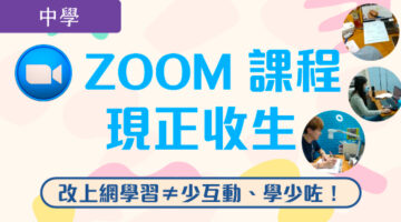 各級Zoom 課程 現正收生