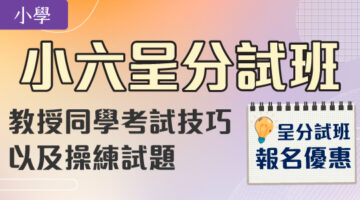 小六呈分試班