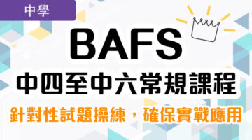 BAFS 中五至中六常規課程